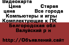 Видеокарта GeForce GT 740  › Цена ­ 1 500 › Старая цена ­ 2 000 - Все города Компьютеры и игры » Комплектующие к ПК   . Белгородская обл.,Валуйский р-н